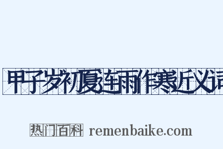 甲子岁初夏连雨作寒近义词是什么意思的图片